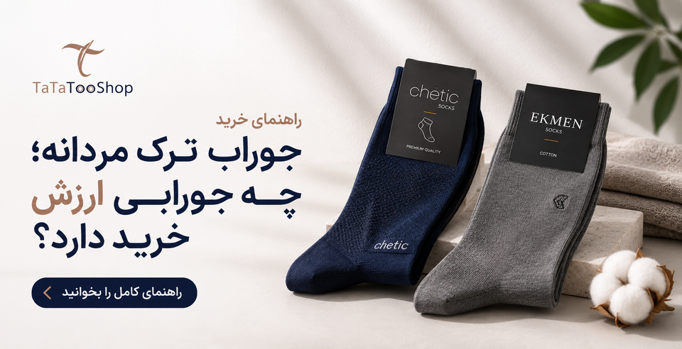 راهنمای خرید جوراب ترک مردانه؛ چه جورابی ارزش خرید دارد؟