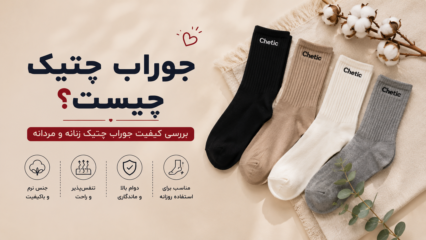 جوراب چتیک چیست؟ بررسی کیفیت جوراب چیتیک زنانه و مردانه