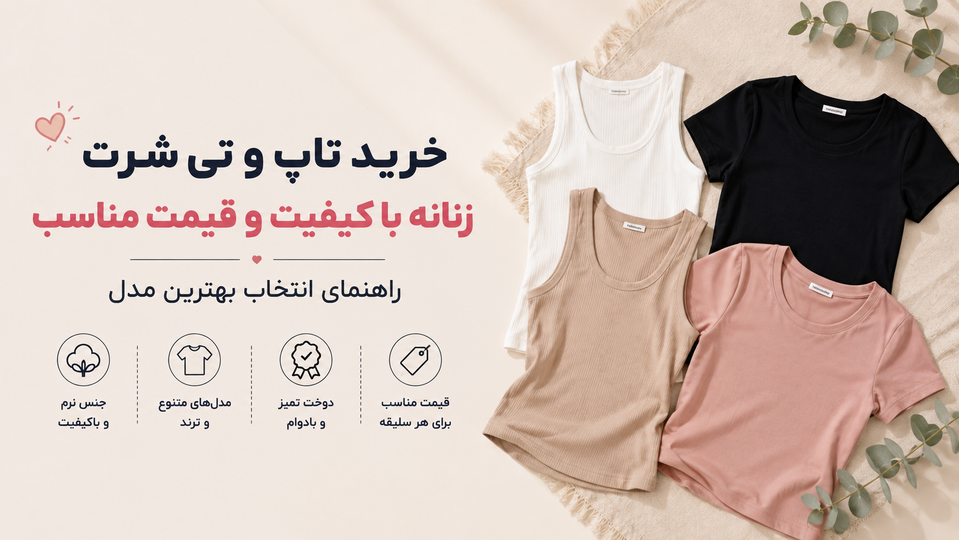 خرید تاپ و تی شرت زنانه با کیفیت و قیمت مناسب؛ راهنمای انتخاب بهترین مدل
