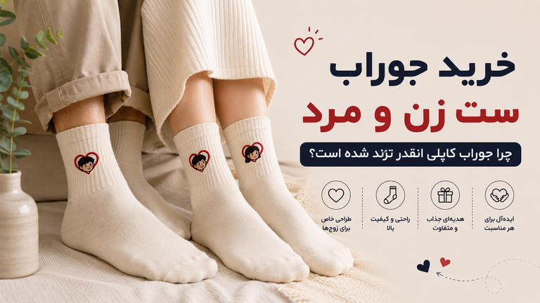 خرید جوراب ست زن و مرد | چرا جوراب کاپلی انقدر ترند شده است؟